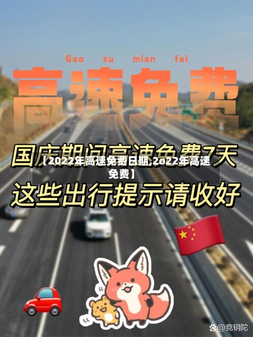 【2022年高速免费日期,2o22年高速免费】