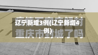 辽宁新增3例(辽宁新增4例)