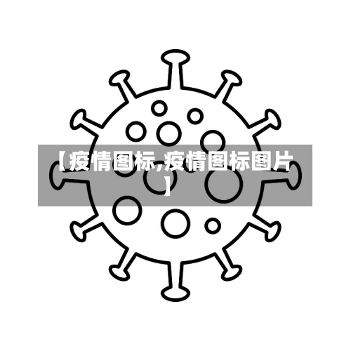 【疫情图标,疫情图标图片】-第1张图片