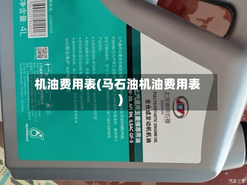 机油费用表(马石油机油费用表)-第1张图片