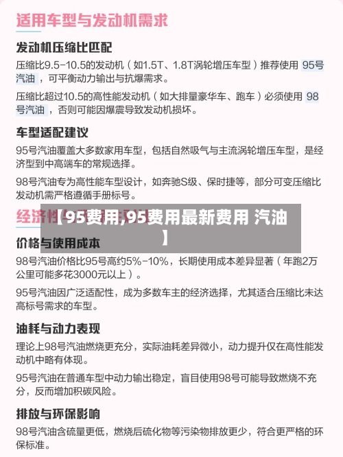 【95费用,95费用最新费用 汽油】