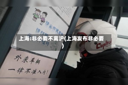 上海:非必要不离沪(上海发布非必要)-第2张图片