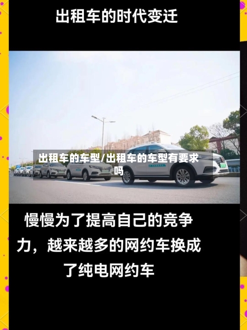 出租车的车型/出租车的车型有要求吗