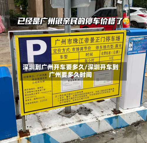 深圳到广州开车要多久/深圳开车到广州要多久时间
