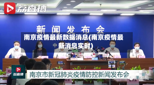 南京疫情最新数据消息(南京疫情最新消息实时)-第2张图片