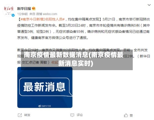 南京疫情最新数据消息(南京疫情最新消息实时)