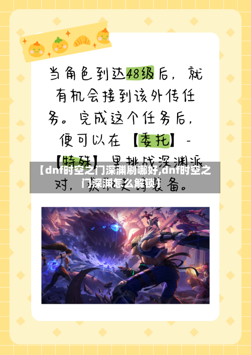 【dnf时空之门深渊刷哪好,dnf时空之门深渊怎么解锁】-第1张图片