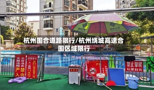 杭州围合道路限行/杭州绕城高速合围区域限行-第3张图片