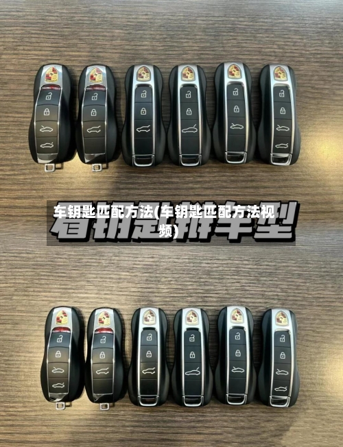 车钥匙匹配方法(车钥匙匹配方法视频)