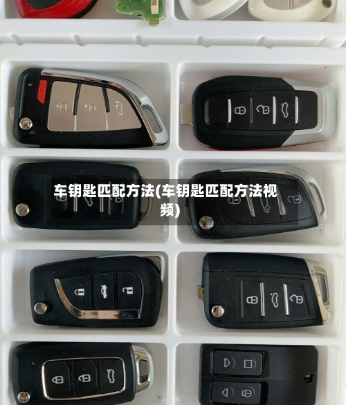 车钥匙匹配方法(车钥匙匹配方法视频)-第2张图片