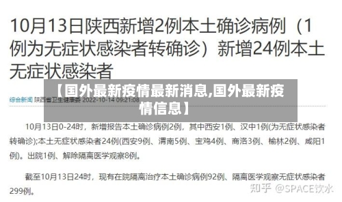 【国外最新疫情最新消息,国外最新疫情信息】-第1张图片