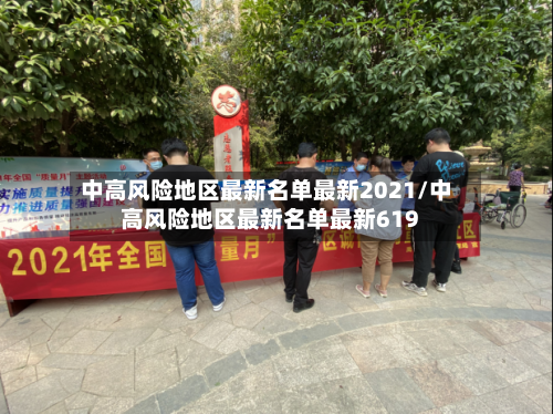 中高风险地区最新名单最新2021/中高风险地区最新名单最新619