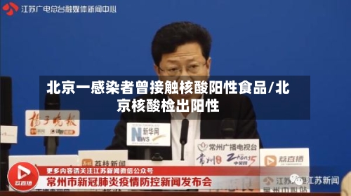 北京一感染者曾接触核酸阳性食品/北京核酸检出阳性-第3张图片