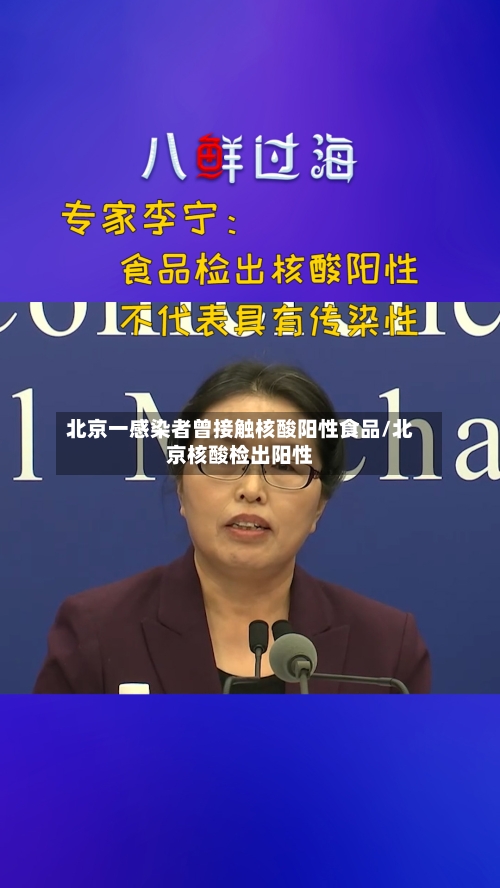 北京一感染者曾接触核酸阳性食品/北京核酸检出阳性