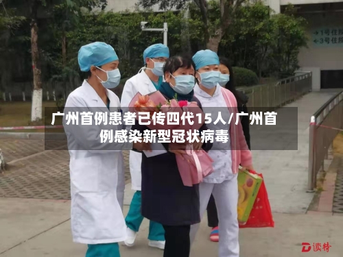 广州首例患者已传四代15人/广州首例感染新型冠状病毒