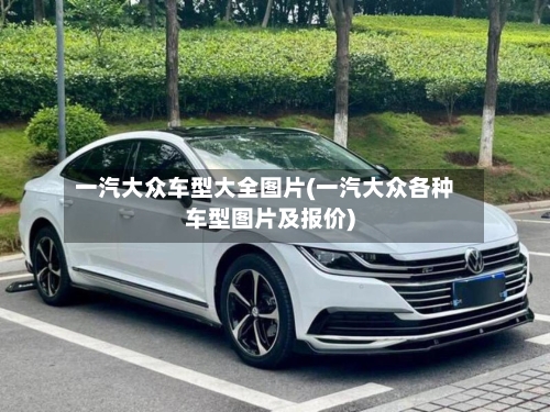 一汽大众车型大全图片(一汽大众各种车型图片及报价)