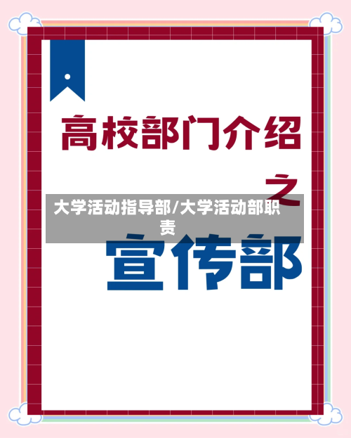 大学活动指导部/大学活动部职责