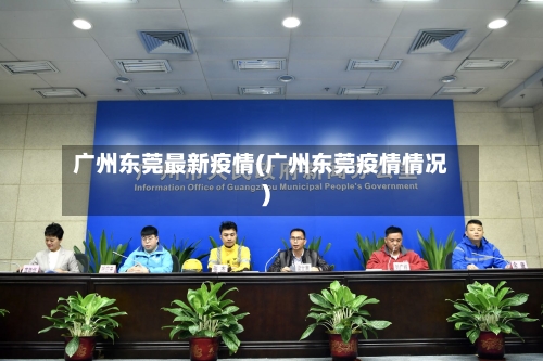 广州东莞最新疫情(广州东莞疫情情况)-第3张图片