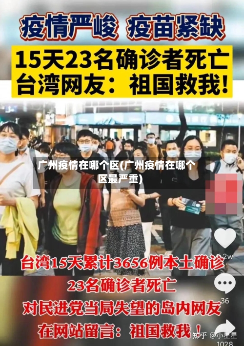广州疫情在哪个区(广州疫情在哪个区最严重)-第1张图片