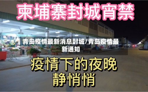 青岛疫情最新消息封城/青岛疫情最新通知-第3张图片