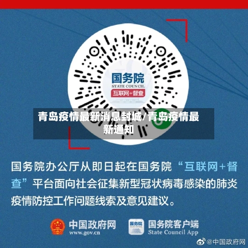 青岛疫情最新消息封城/青岛疫情最新通知