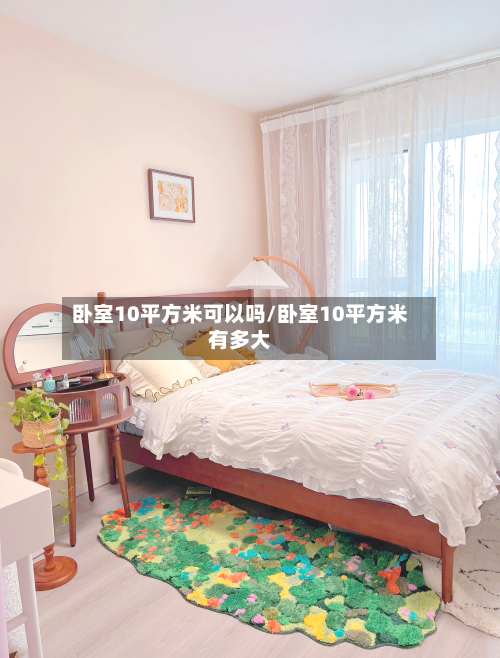 卧室10平方米可以吗/卧室10平方米有多大-第3张图片