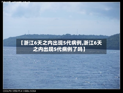 【浙江6天之内出现5代病例,浙江6天之内出现5代病例了吗】