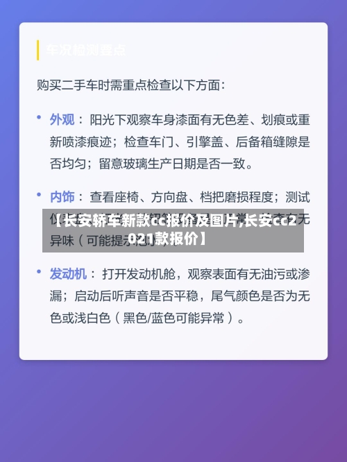 【长安轿车新款cc报价及图片,长安cc2021款报价】-第2张图片