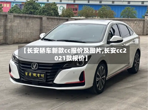 【长安轿车新款cc报价及图片,长安cc2021款报价】