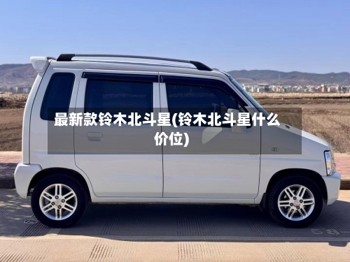 最新款铃木北斗星(铃木北斗星什么价位)