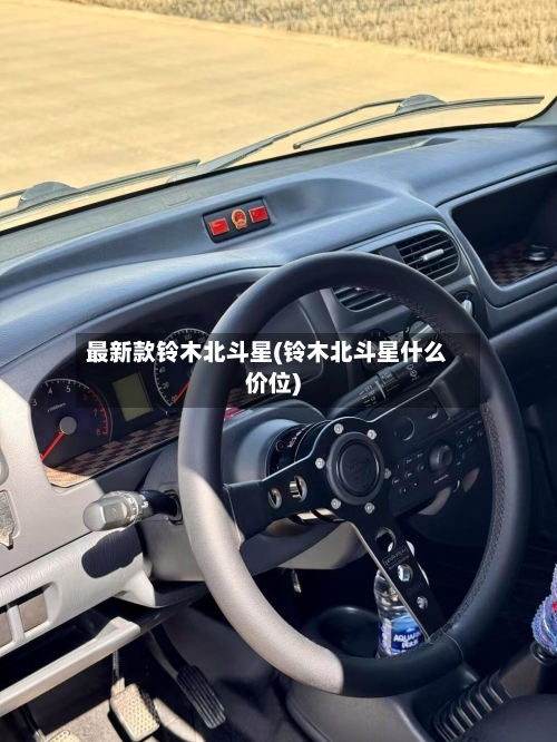 最新款铃木北斗星(铃木北斗星什么价位)-第2张图片