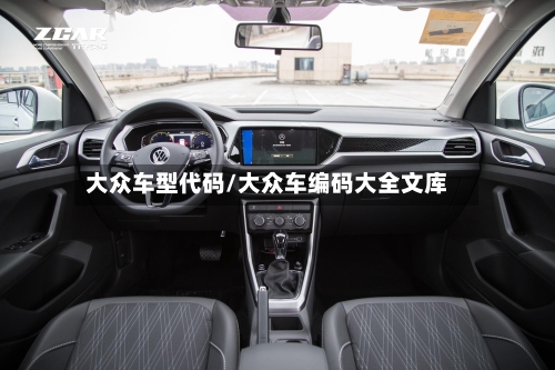 大众车型代码/大众车编码大全文库
