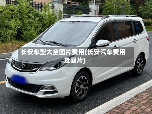 长安车型大全图片费用(长安汽车费用及图片)-第1张图片
