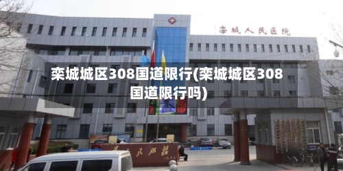 栾城城区308国道限行(栾城城区308国道限行吗)