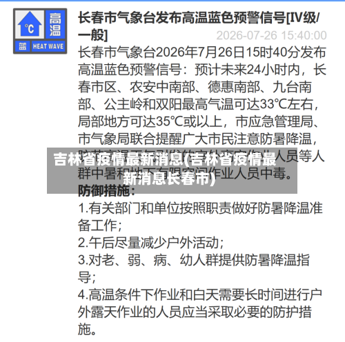 吉林省疫情最新消息(吉林省疫情最新消息长春市)-第2张图片