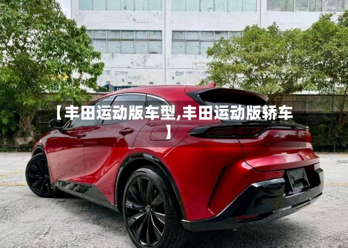 【丰田运动版车型,丰田运动版轿车】