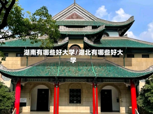 湖南有哪些好大学/湖北有哪些好大学-第3张图片