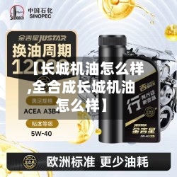 【长城机油怎么样,全合成长城机油怎么样】-第1张图片