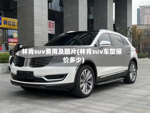 林肯suv费用及图片(林肯suv车型报价多少)
