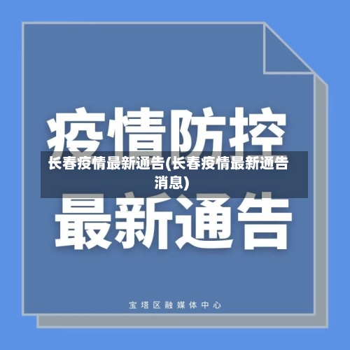长春疫情最新通告(长春疫情最新通告消息)