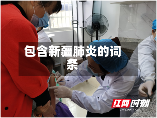 包含新疆肺炎的词条-第2张图片