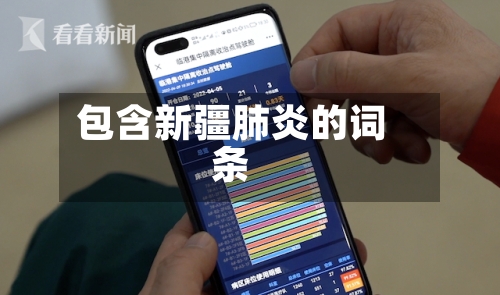 包含新疆肺炎的词条