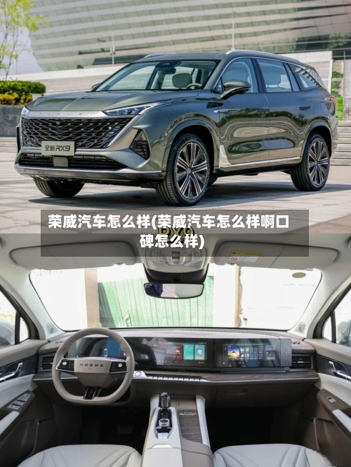 荣威汽车怎么样(荣威汽车怎么样啊口碑怎么样)