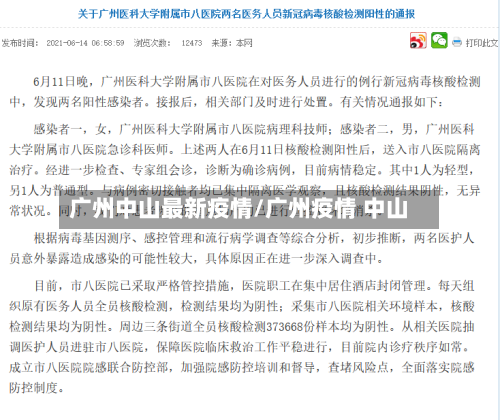 广州中山最新疫情/广州疫情 中山-第1张图片