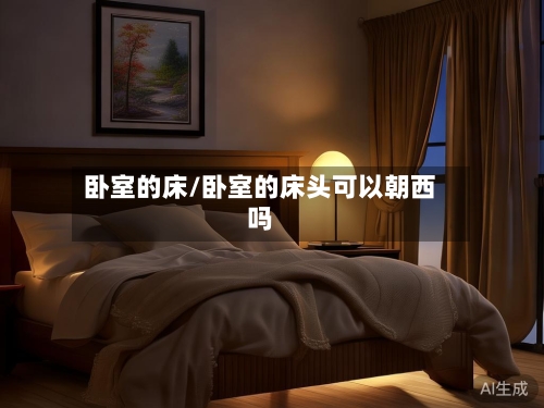 卧室的床/卧室的床头可以朝西吗-第3张图片