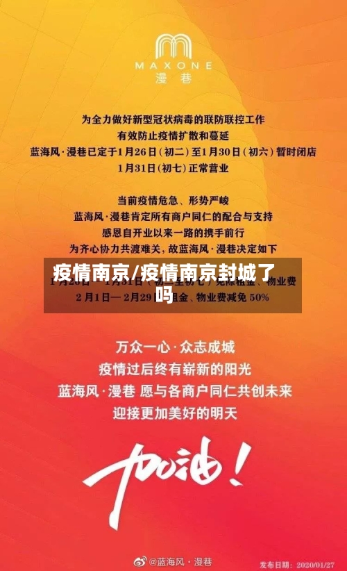 疫情南京/疫情南京封城了吗-第3张图片