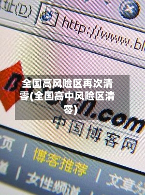 全国高风险区再次清零(全国高中风险区清零)-第2张图片