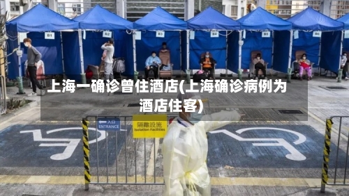 上海一确诊曾住酒店(上海确诊病例为酒店住客)