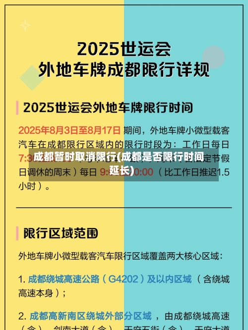 成都暂时取消限行(成都是否限行时间延长)