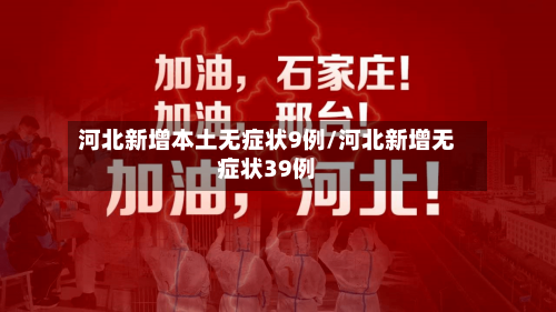 河北新增本土无症状9例/河北新增无症状39例